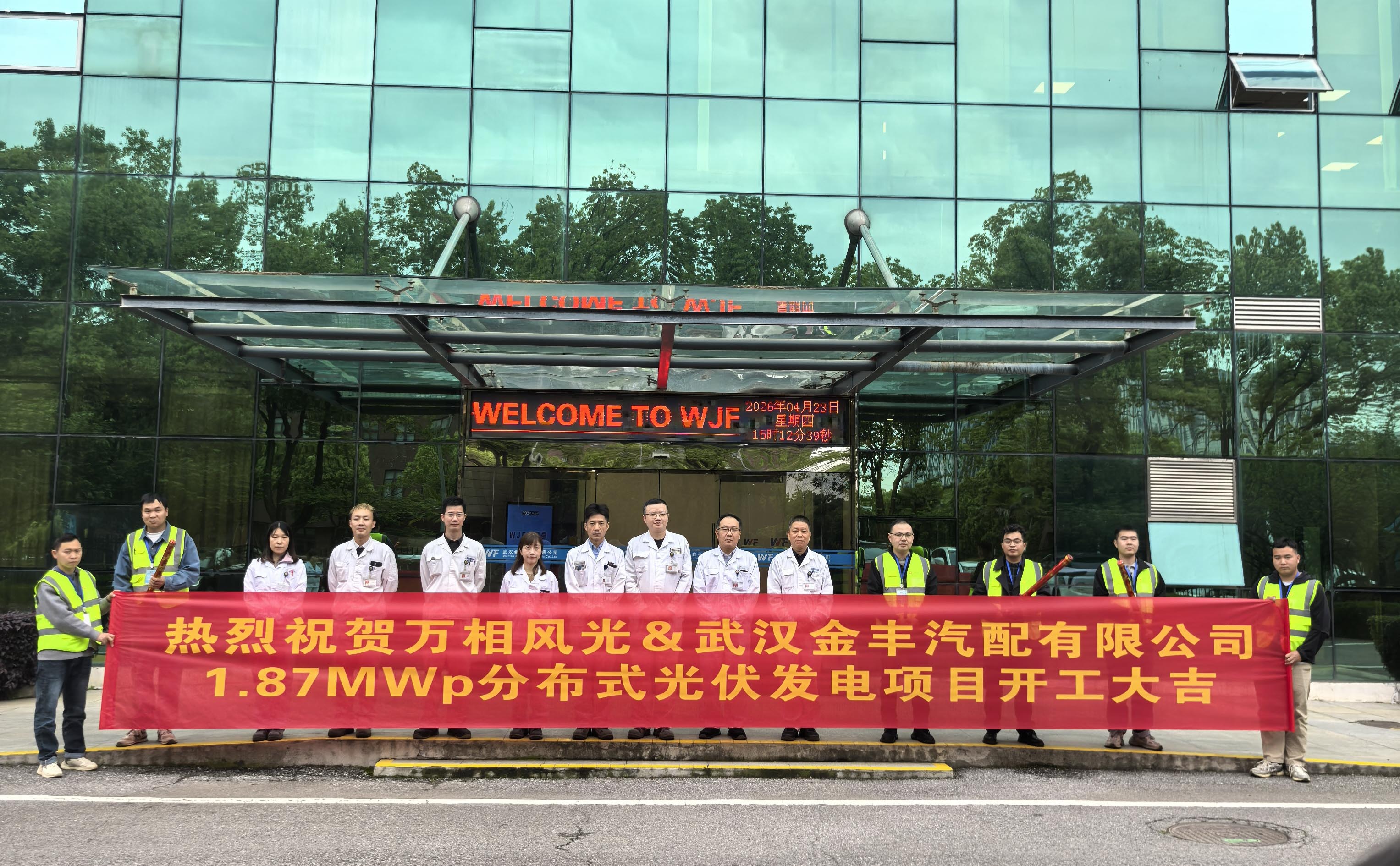 萬相風(fēng)光&武漢金豐汽配1.87MWp分布式光伏項目開工大吉！