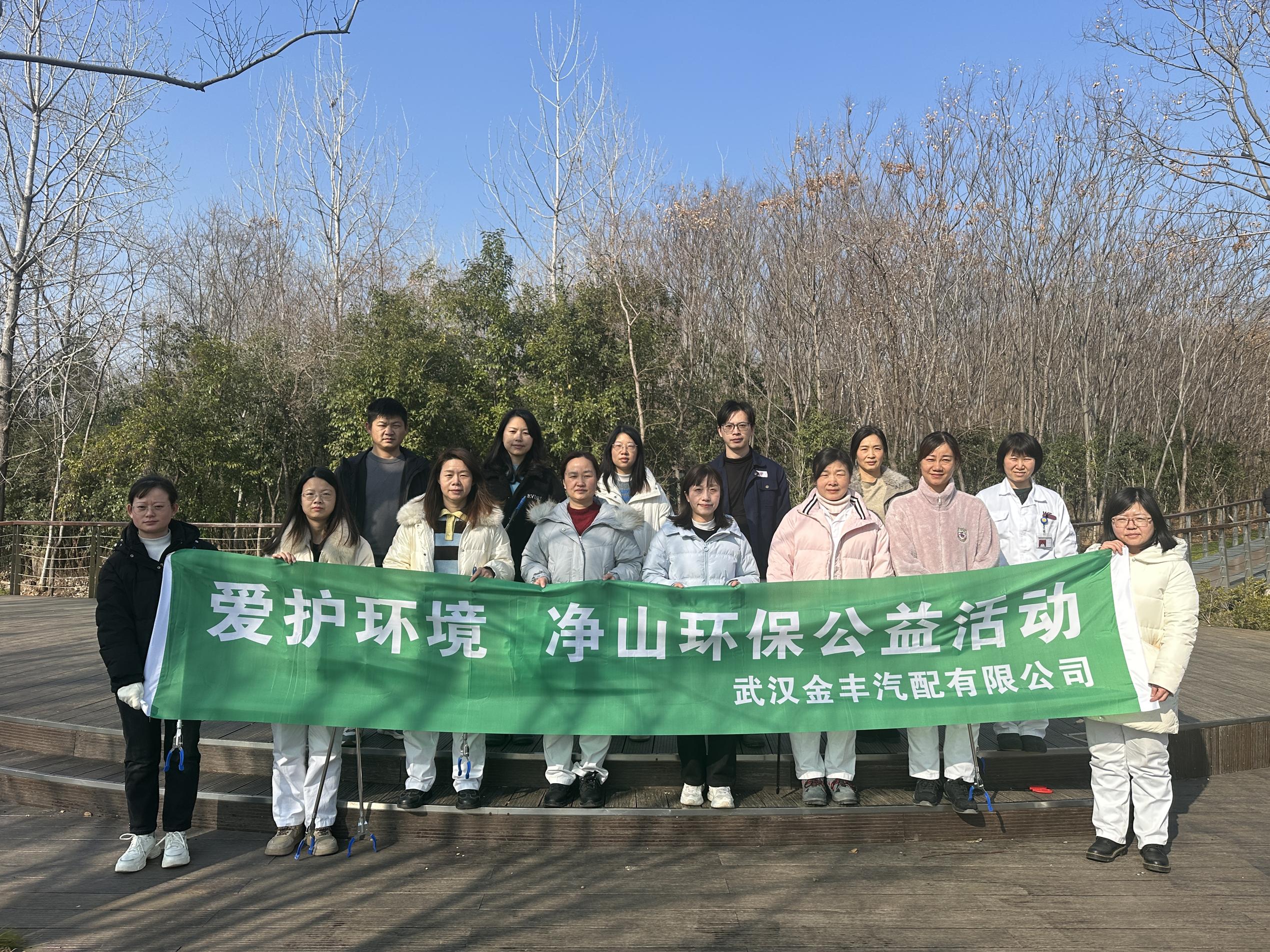 愛護環(huán)境，“凈”享自然——武漢金豐汽配開展環(huán)保公益行動