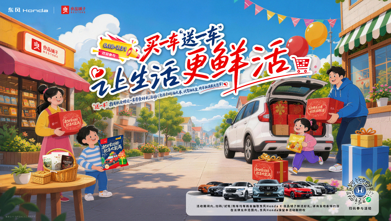 讓生活更鮮活——東風(fēng)Honda×良品鋪?zhàn)?，攜手開啟跨界聯(lián)名體驗(yàn)