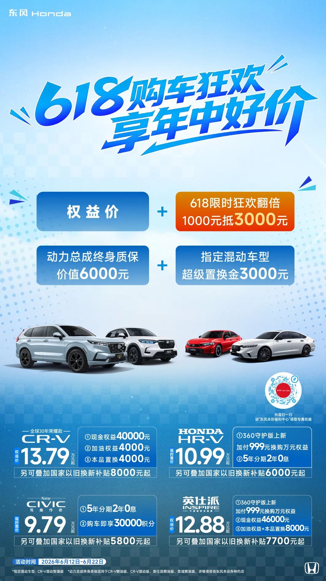 東風(fēng)本田618購車狂歡！速領(lǐng)大促攻略